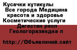 Nghia Кусачки кутикулы D 501. - Все города Медицина, красота и здоровье » Косметические услуги   . Дагестан респ.,Геологоразведка п.